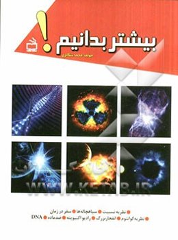 بیشتر بدانیم