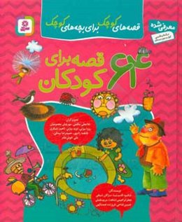 قصه‌های کوچک برای بچه‌های کوچک: 65 قصه برای کودکان