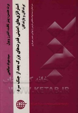 استراتژی‌های امنیتی قدرت‌های بزرگ بعد از جنگ سرد "برندگان و بازندگان"