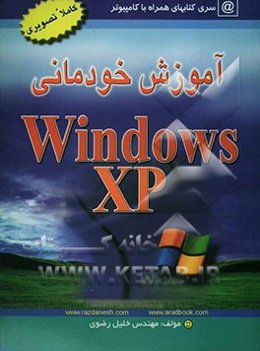 آموزش خودمانی ویندوز XP: آموزش بسیار آسان، کاملا تصویری، کاربردی و خودمانی، قابل استفاده: دانش‌آموزان، دانشجویان، کارمندان، مشاغل آزاد و همه ...
