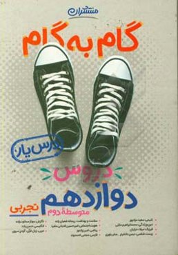 گام به گام دروس دوازدهم تجربی - درس‌یار