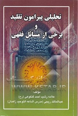 تحلیلی پیرامون تقلید و برخی از مسایل فقهی