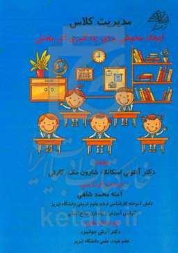 مدیریت کلاس: ایجاد محیطی برای یادگیری اثربخش