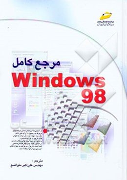 مرجع کامل ویندوز 98