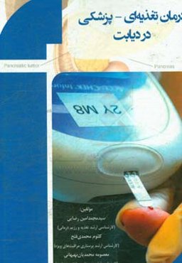 درمان تغذیه‌ای - پزشکی در دیابت