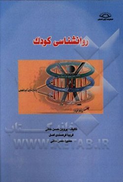 روانشناسی کودک