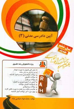 ‏‫کتاب تحلیلی آیین دادرسی مدنی (3)‮‬: نمای کلی فصول به صورت نمودار، شرح درس به زبان ساده...