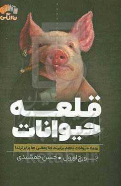 قلعه حیوانات