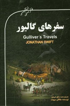 سفرهای گالیور