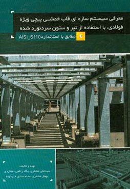 معرفی سیستم سازه‌ای قاب خمشی‌پیچی وپژه فولادی، با استفاده از تیر و ستون سردنورد شده مطابق با ...