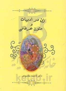 زن در ادبیات و متون عرفانی