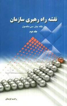 نقشه راه رهبری سازمان از نگاه جان سی ماکسول