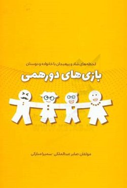 بازی‌های دورهمی