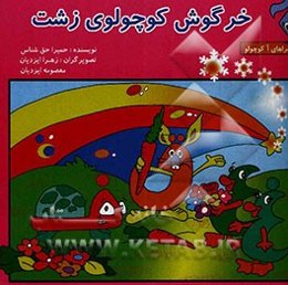 خرگوش کوچولوی زشت