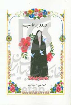 درود بر حجاب