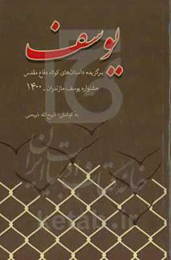 یوسف:‌ داستان‌های کوتاه دفاع مقدس ویژه یازدهمین جشنواره داستان کوتاه یوسف استان مازندران