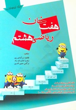 هفت خان ریاضی هشتم