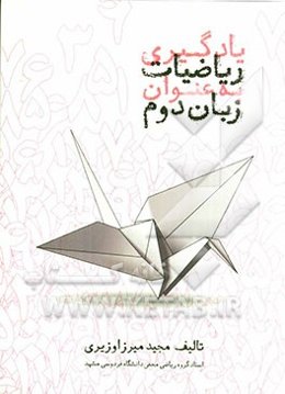 یادگیری ریاضیات به عنوان زبان دوم: کتاب دانش‌آموز سطح ر - الف - دو