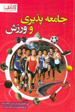 جامعه‌پذیری و ورزش