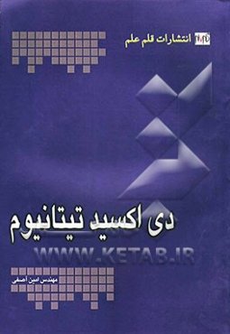 دی اکسید تیتانیوم