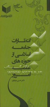 انتظارات جامعه اسلام از حوزه‌های علمیه امروز