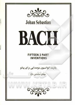 پانزده انوانسیون دوصدایی برای پیانو یوهان ‌سباستین باخ= Johan Sebastian Bach: fifteen 2 part inventions