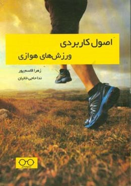 اصول کاربردی ورزش‌های هوازی