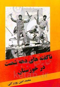 ناگفته‌های دهه شصت در خوزستان