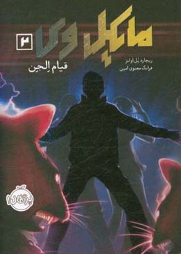 مایکل وی: قیام الجن