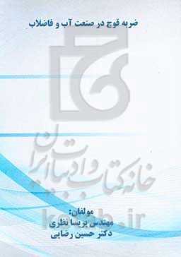 ضربه قوچ در صنعت آب و فاضلاب