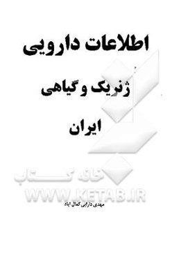 اطلاعات دارویی ژنریک و گیاهی ایران