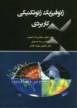 ژئوفیزیک ژئوتکنیکی کاربردی