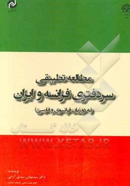 مطالعه تطبیقی سردفتری فرانسه و ایران (به دو زبان فرانسوی و فارسی)