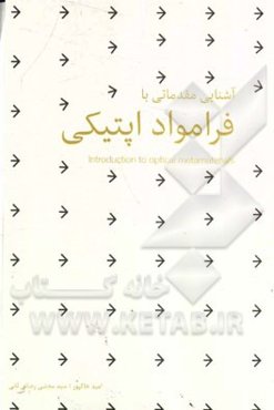 آشنایی مقدماتی با فرامواد اپتیکی