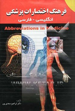 فرهنگ اختصارات پزشکی: انگلیسی - فارسی = Abbreviation in Medicine