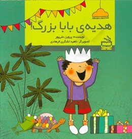 هدیه‌ی بابا بزرگ!