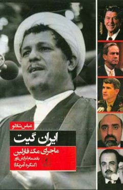 ایران گیت، ماجرای مک‌فارلین، بانضمام گزارش مجلس سنای آمریکا (گزارش تاور)