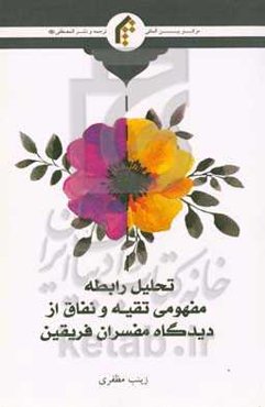 تحلیل رابطه مفهومی تقیه و نفاق از دیدگاه مفسران فریقین