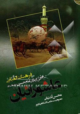 عاشورائیان: فرهنگ الفبایی 230 تن از یاران امام حسین (ع)