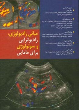 مبانی رادیولوژی، رادیوتراپی و سونولوژی برای مامایی