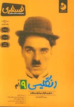 انگلیسی 9ام: دوره اول متوسطه: درسنامه جامع،‌ تمرین‌های تشریحی متنوع و جذاب، سوالات چهارگزینه‌ای ...