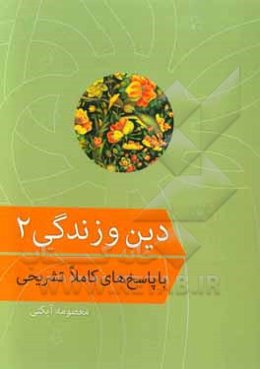 دین و زندگی 2 با پاسخ‌های کاملا تشریحی