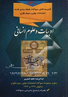 مجموعه سئوالات طبقه‌بندی شده امتحانات نهایی سوم نظری رشته‌ی: ادبیات و علوم انسانی (همراه با پاسخ تشریحی سئوالات)