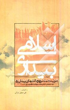 بیداری اسلامی (هویت تمدنی و چالش‌های پیش‌رو) در اندیشه‌ی حضرت امام (ره) و مقام معظم رهبری (مد ظله العالی)