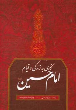 نگاهی به زندگی و قیام امام حسین (ع)