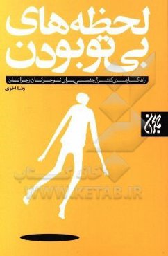 لحظه‌های بی‌تو بودن: راهکارهای کنترل جنسی برای نوجوانان و جوانان