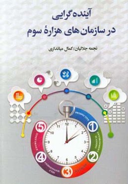 آینده‌گرایی در سازمان‌های هزاره سوم