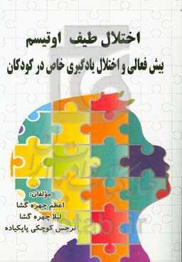 اختلال طیف اوتیسم بیش‌فعالی و اختلال یادگیری خاص در کودکان