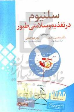 سلنیوم در تغذیه و سلامتی طیور