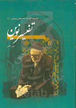 تفسیر نوین به همراه آغاز وحی یا تفسیر سوره مبارکه علق